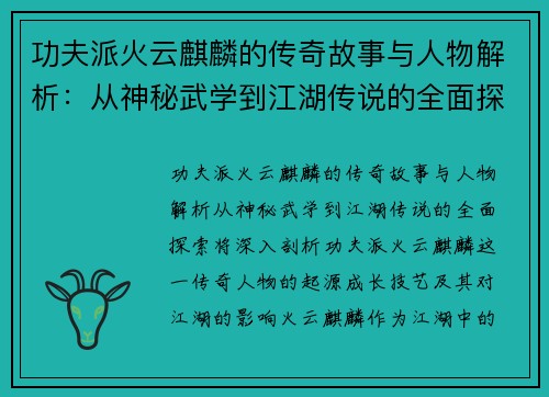 功夫派火云麒麟的传奇故事与人物解析：从神秘武学到江湖传说的全面探索