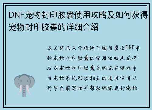 DNF宠物封印胶囊使用攻略及如何获得宠物封印胶囊的详细介绍
