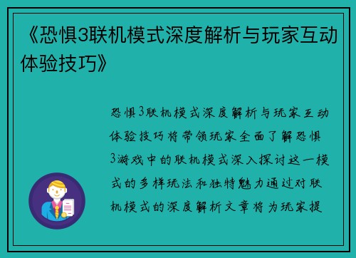 《恐惧3联机模式深度解析与玩家互动体验技巧》