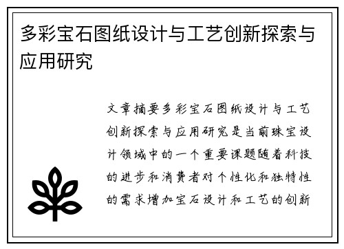 多彩宝石图纸设计与工艺创新探索与应用研究