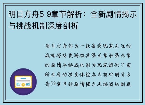明日方舟5 9章节解析：全新剧情揭示与挑战机制深度剖析