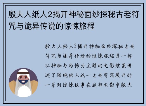 殷夫人纸人2揭开神秘面纱探秘古老符咒与诡异传说的惊悚旅程