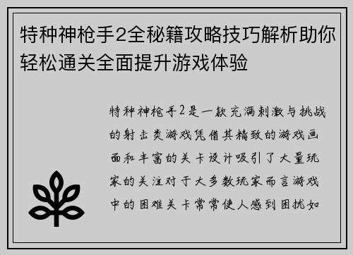 特种神枪手2全秘籍攻略技巧解析助你轻松通关全面提升游戏体验