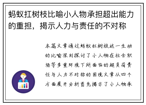 蚂蚁扛树枝比喻小人物承担超出能力的重担，揭示人力与责任的不对称