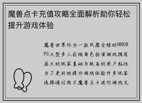 魔兽点卡充值攻略全面解析助你轻松提升游戏体验