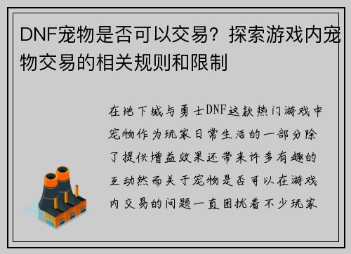 DNF宠物是否可以交易？探索游戏内宠物交易的相关规则和限制