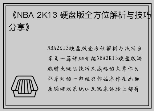 《NBA 2K13 硬盘版全方位解析与技巧分享》