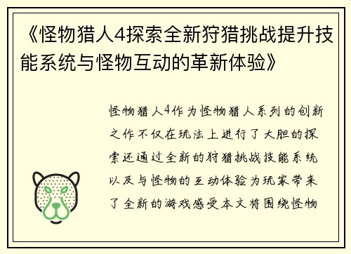 《怪物猎人4探索全新狩猎挑战提升技能系统与怪物互动的革新体验》