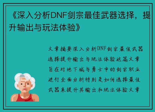 《深入分析DNF剑宗最佳武器选择，提升输出与玩法体验》
