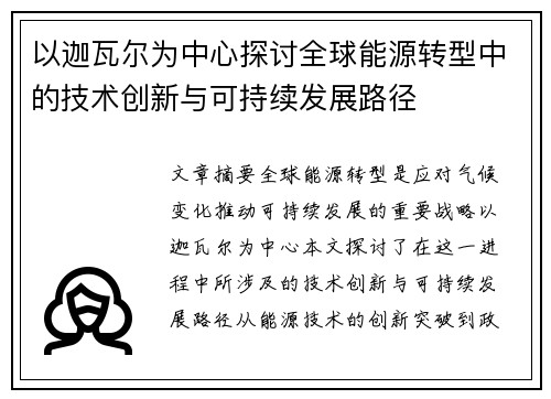 以迦瓦尔为中心探讨全球能源转型中的技术创新与可持续发展路径