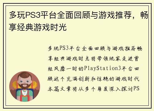 多玩PS3平台全面回顾与游戏推荐，畅享经典游戏时光