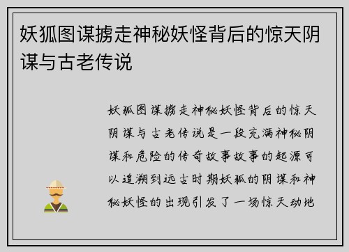 妖狐图谋掳走神秘妖怪背后的惊天阴谋与古老传说