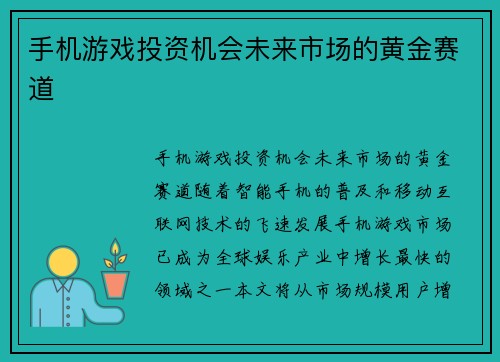 手机游戏投资机会未来市场的黄金赛道