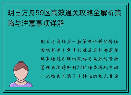 明日方舟59区高效通关攻略全解析策略与注意事项详解