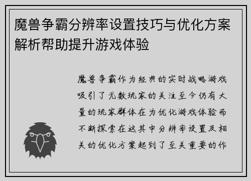 魔兽争霸分辨率设置技巧与优化方案解析帮助提升游戏体验