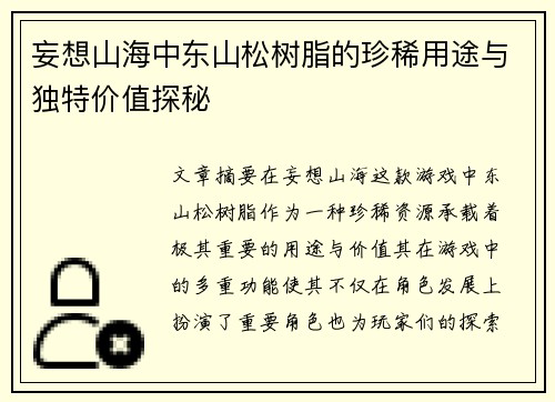 妄想山海中东山松树脂的珍稀用途与独特价值探秘