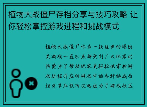 植物大战僵尸存档分享与技巧攻略 让你轻松掌控游戏进程和挑战模式