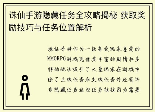 诛仙手游隐藏任务全攻略揭秘 获取奖励技巧与任务位置解析